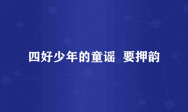 四好少年的童谣  要押韵