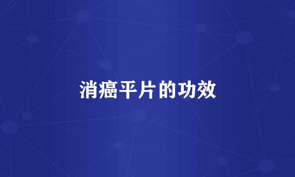 消癌平片的功效