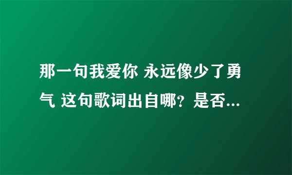 那一句我爱你 永远像少了勇气 这句歌词出自哪？是否出自范玮琪
