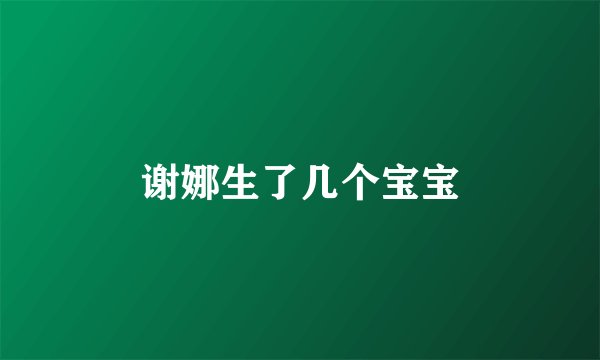 谢娜生了几个宝宝