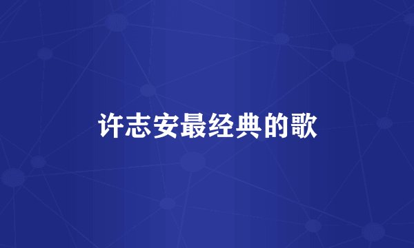 许志安最经典的歌