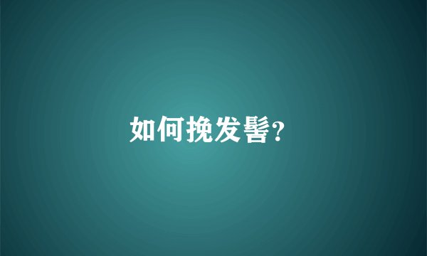 如何挽发髻？