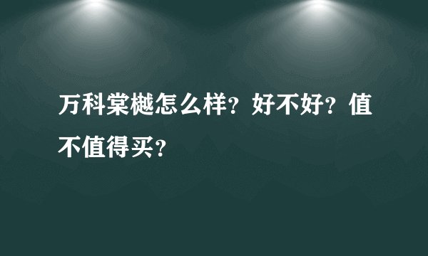 万科棠樾怎么样？好不好？值不值得买？