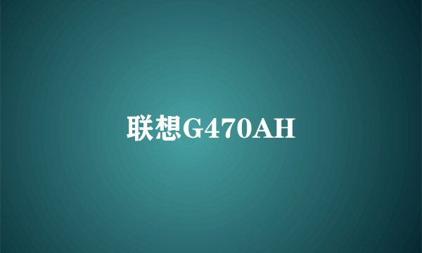 联想G470AH