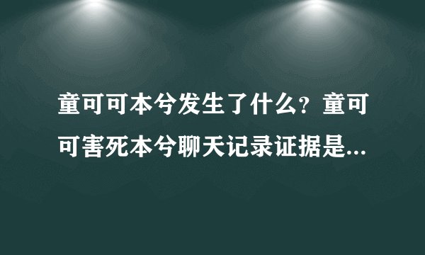 童可可本兮发生了什么？童可可害死本兮聊天记录证据是真是假？