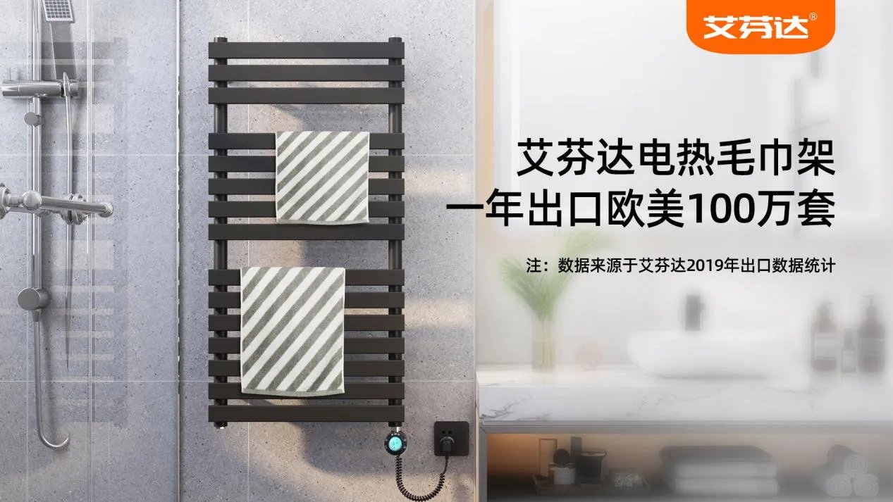 艾芬达以高端电热毛巾架引领未来发展趋势
