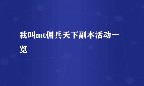 我叫mt佣兵天下副本活动一览