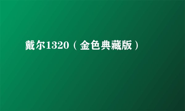 戴尔1320（金色典藏版）