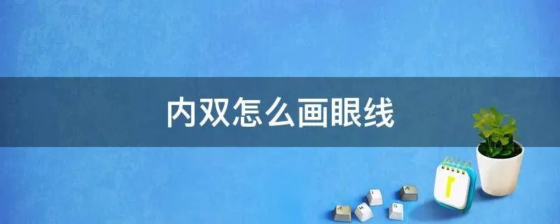 内双怎么画眼线