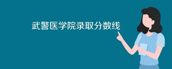 武警医学院录取分数线