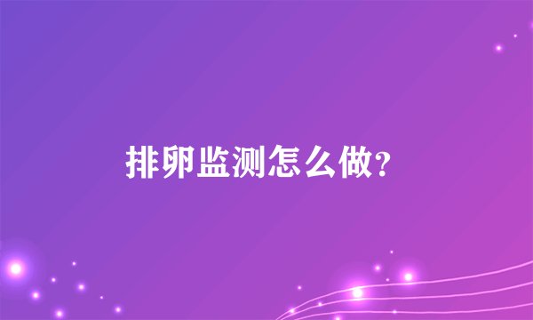排卵监测怎么做？