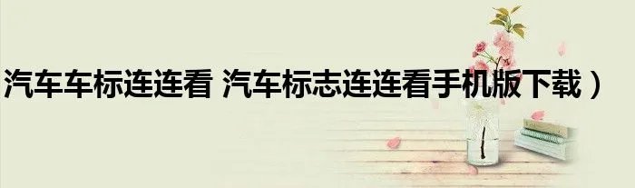 汽车车标连连看 汽车标志连连看手机版下载）