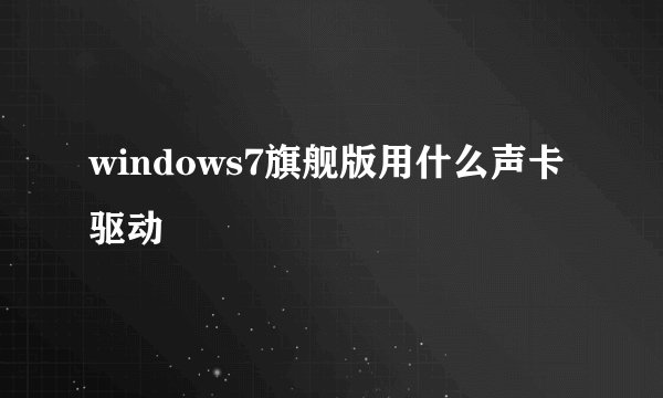 windows7旗舰版用什么声卡驱动