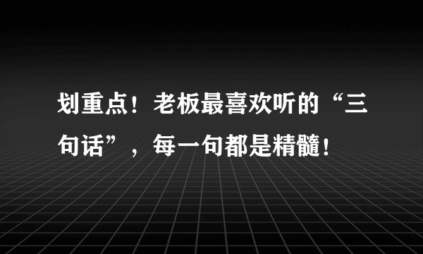 划重点！老板最喜欢听的“三句话”，每一句都是精髓！