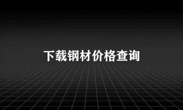 下载钢材价格查询