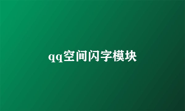 qq空间闪字模块
