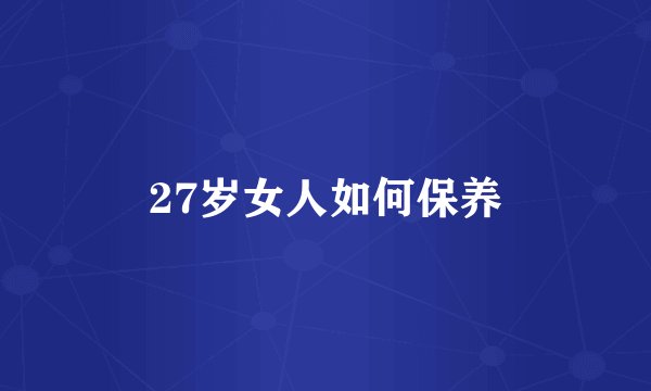 27岁女人如何保养