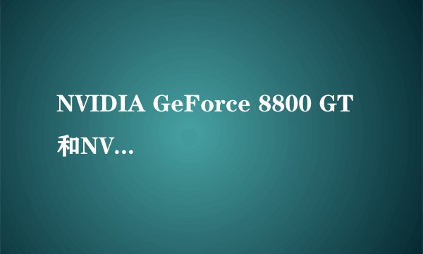 NVIDIA GeForce 8800 GT和NVidia GTX 680这两个显卡哪个更好?