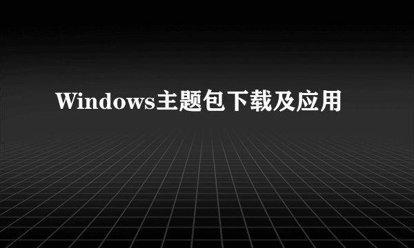Windows主题包下载及应用