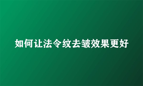 如何让法令纹去皱效果更好