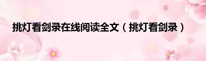 挑灯看剑录在线阅读全文（挑灯看剑录）