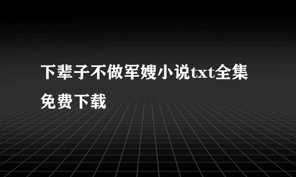 下辈子不做军嫂小说txt全集免费下载