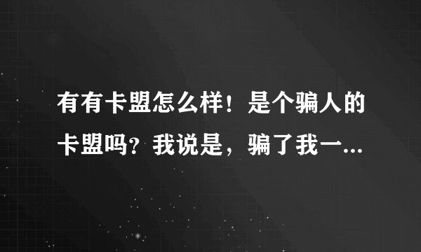 有有卡盟怎么样！是个骗人的卡盟吗？我说是，骗了我一百多。同意的顶了！