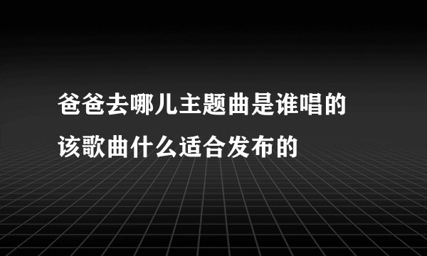 爸爸去哪儿主题曲是谁唱的 该歌曲什么适合发布的