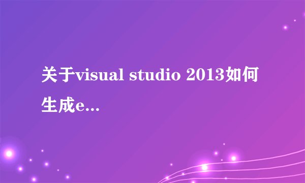 关于visual studio 2013如何生成exe程序的問題
