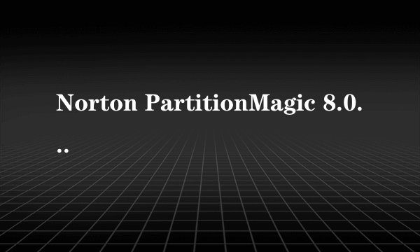 Norton PartitionMagic 8.0怎么弄硬盘坏道啊？
