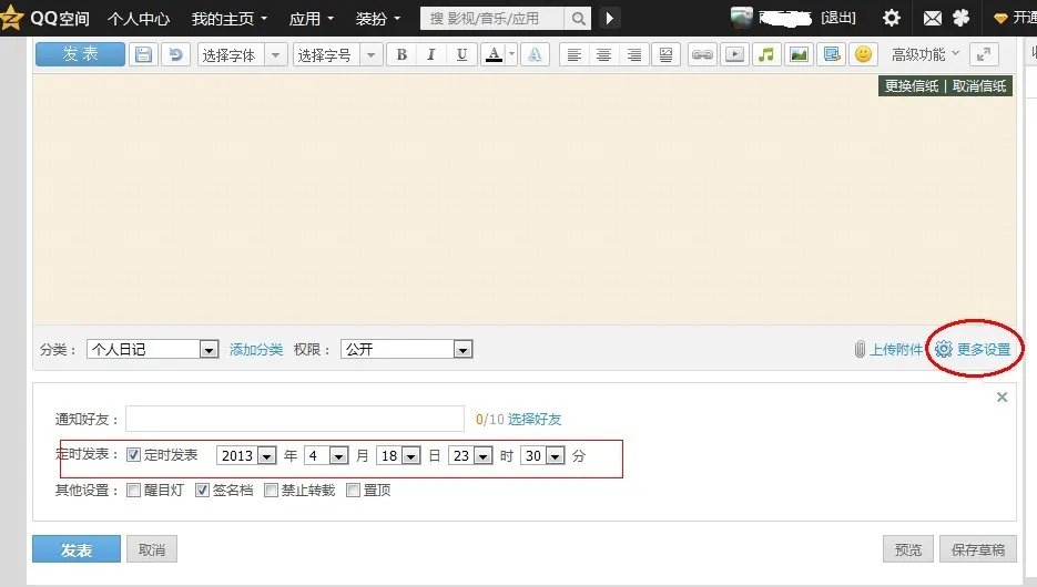 QQ空间怎么换日志中的信纸?