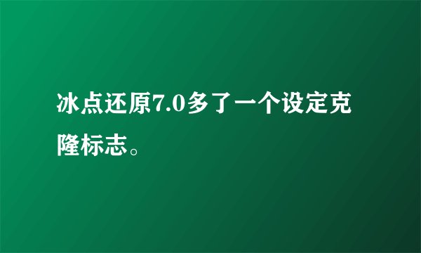 冰点还原7.0多了一个设定克隆标志。