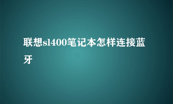 联想sl400笔记本怎样连接蓝牙