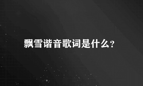 飘雪谐音歌词是什么？
