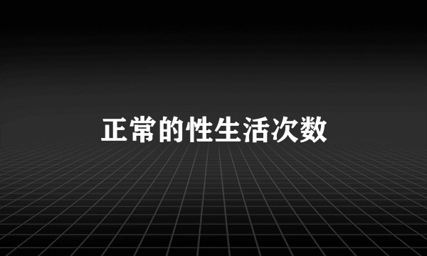 正常的性生活次数