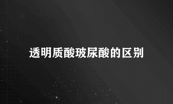 透明质酸玻尿酸的区别