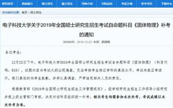 电子科大就考研题目出现偏差致歉：补考并追责，你怎么看？