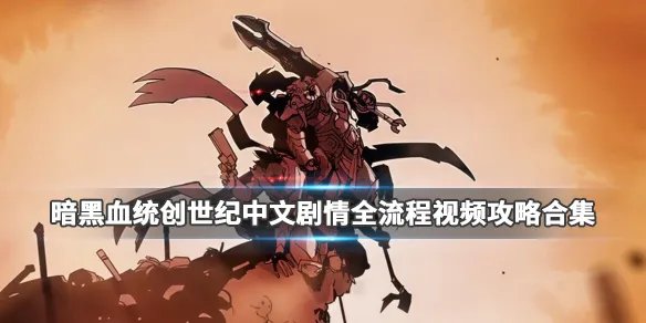 《暗黑血统创世纪》视频攻略 中文剧情全流程视频攻略合集