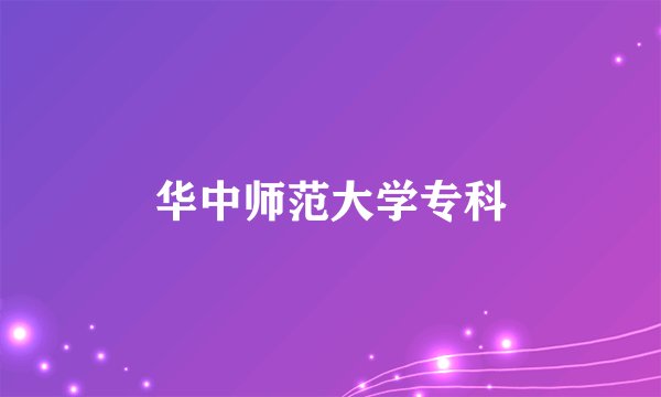 华中师范大学专科