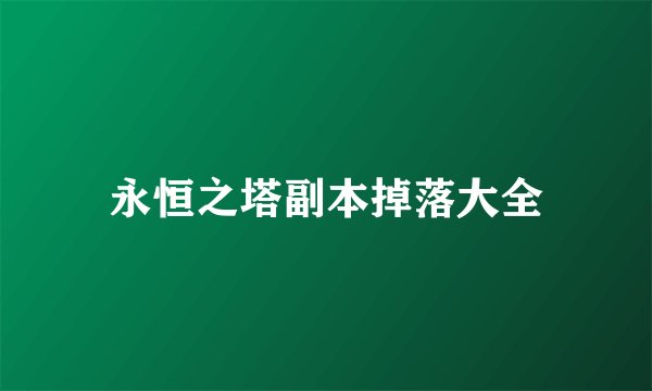 永恒之塔副本掉落大全