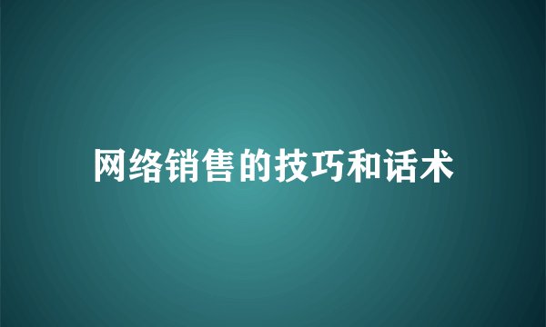网络销售的技巧和话术