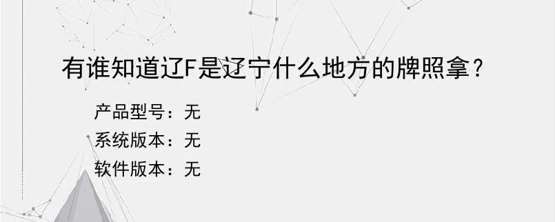 有谁知道辽F是辽宁什么地方的牌照拿？？