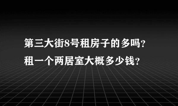 第三大街8号租房子的多吗？租一个两居室大概多少钱？