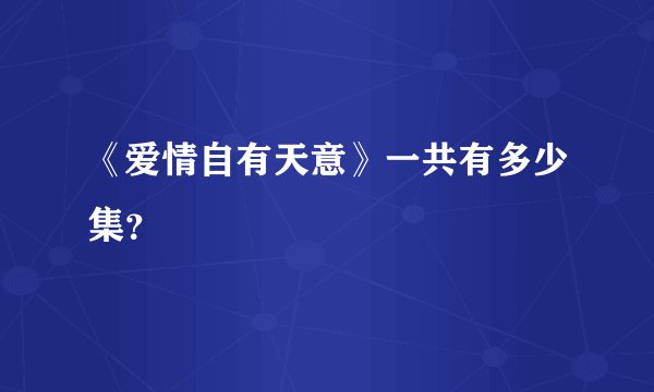 《爱情自有天意》一共有多少集？