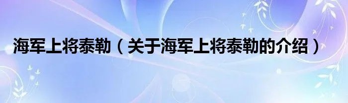 海军上将泰勒（关于海军上将泰勒的介绍）