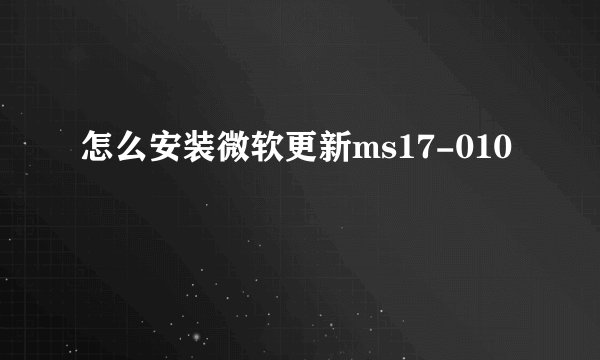 怎么安装微软更新ms17-010