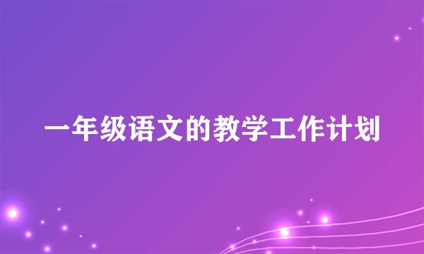 一年级语文的教学工作计划