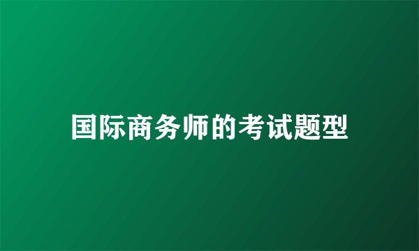 国际商务师的考试题型