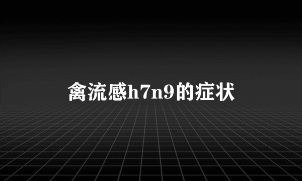 禽流感h7n9的症状