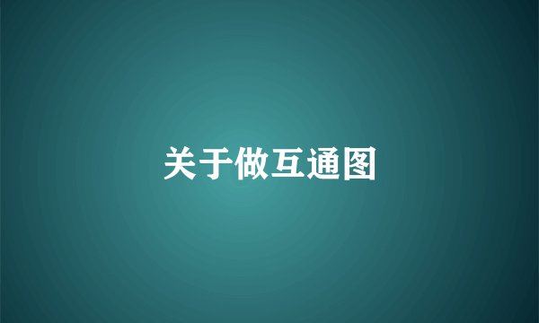关于做互通图